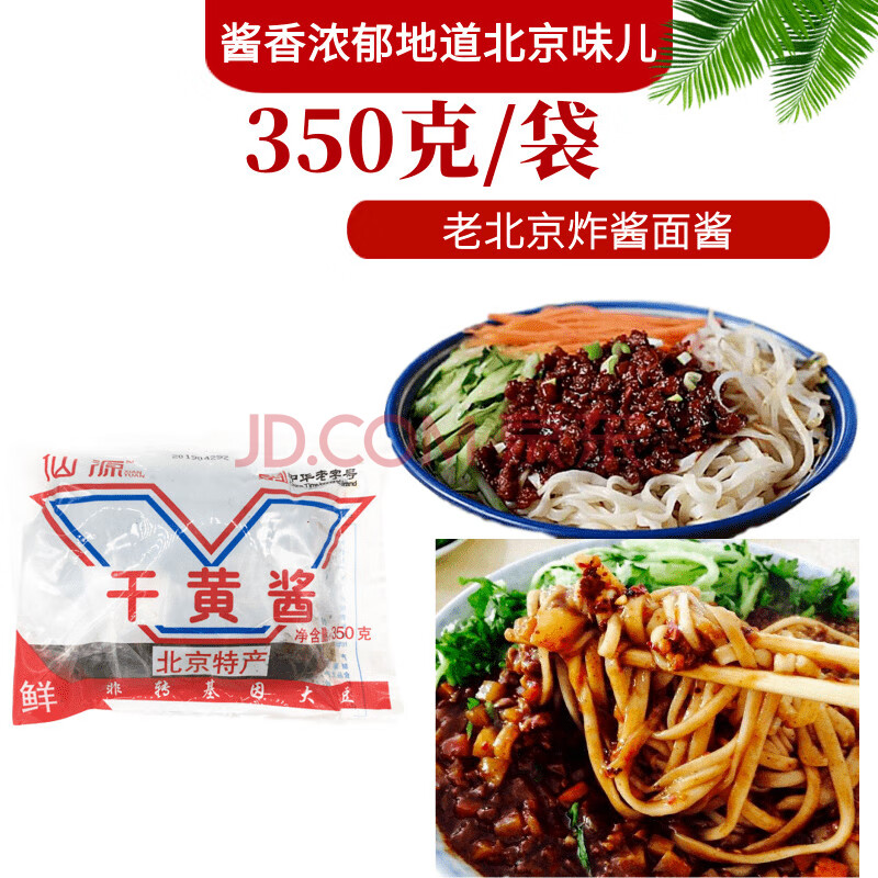 仙源干黄酱)炸酱面酱大豆 地道北京味儿 7袋干黄酱