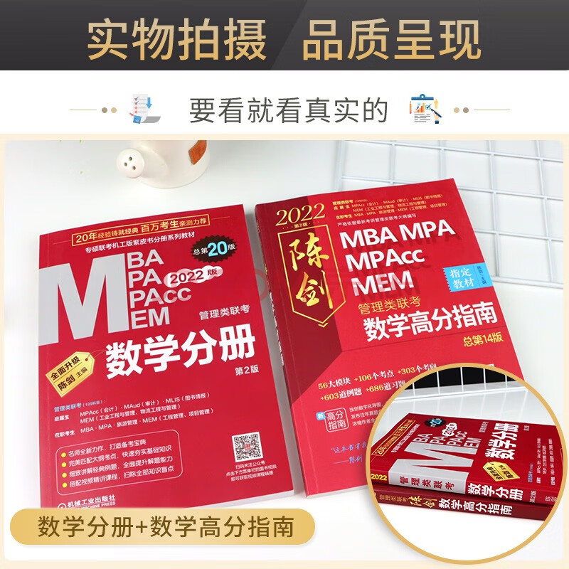 mba联考教材2022 陈剑数学分册 数学高分指南 2本套 机械工业出版社