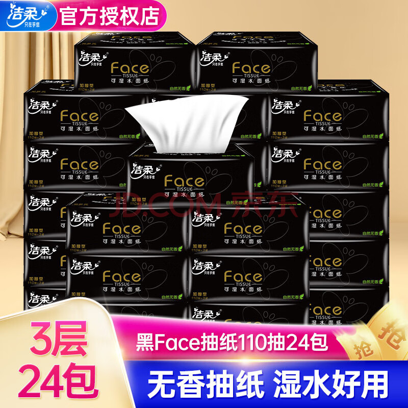 洁柔抽纸整箱 批发face系列软抽3层卫生纸巾抽擦手纸餐巾纸110抽24包