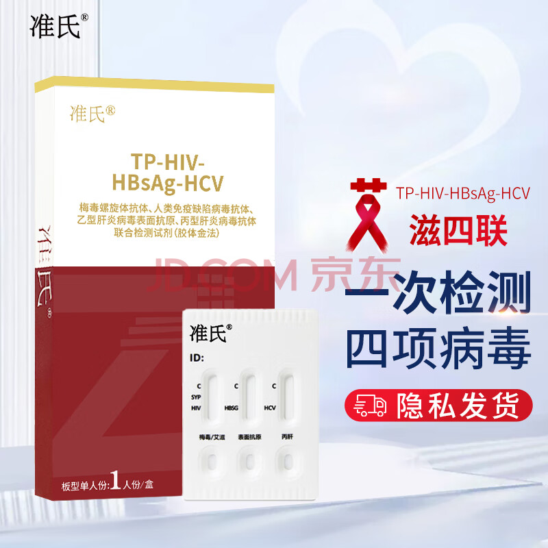 准氏 hiv核酸检测艾滋四联传染病四合一试纸艾滋+梅毒+乙肝+丙肝4项 艾滋4合1（发特快）