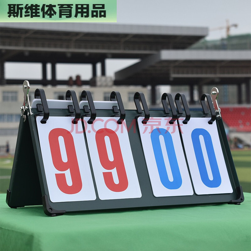 牌足球换人牌篮球比赛记录台用品裁判技术指示 记分牌四位数钢板款