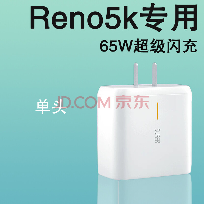 适用opporeno5k充电器原装65w瓦闪充数据线5k手机快充电插头闪充头65w