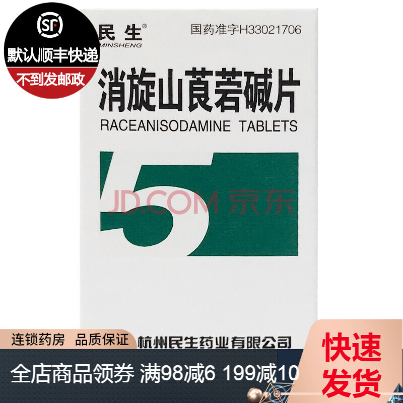 民生 消旋山莨菪碱片 5mg*100片/瓶 抗胆碱药 别名6542片 6542药 1