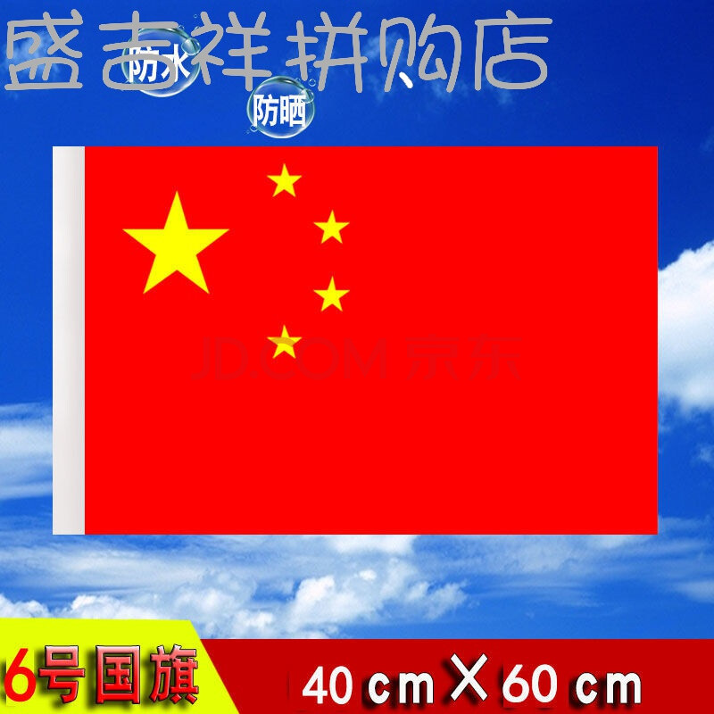 中国国旗123456号纳米防水五星红旗旗帜定做旗子彩旗党旗团旗定制