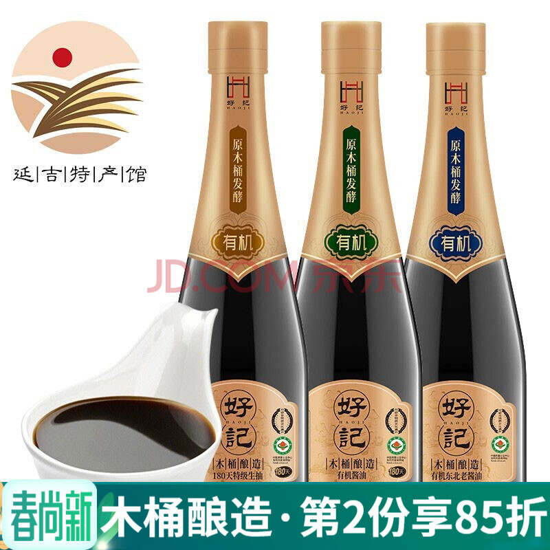 好记有机酱油非转基因东北酱油炒菜拌菜调味品生抽调料180天特级生抽