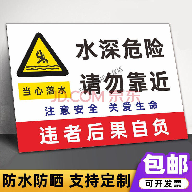 喜嘉华 水深危险警示牌河边水池鱼塘水库禁止钓鱼攀爬