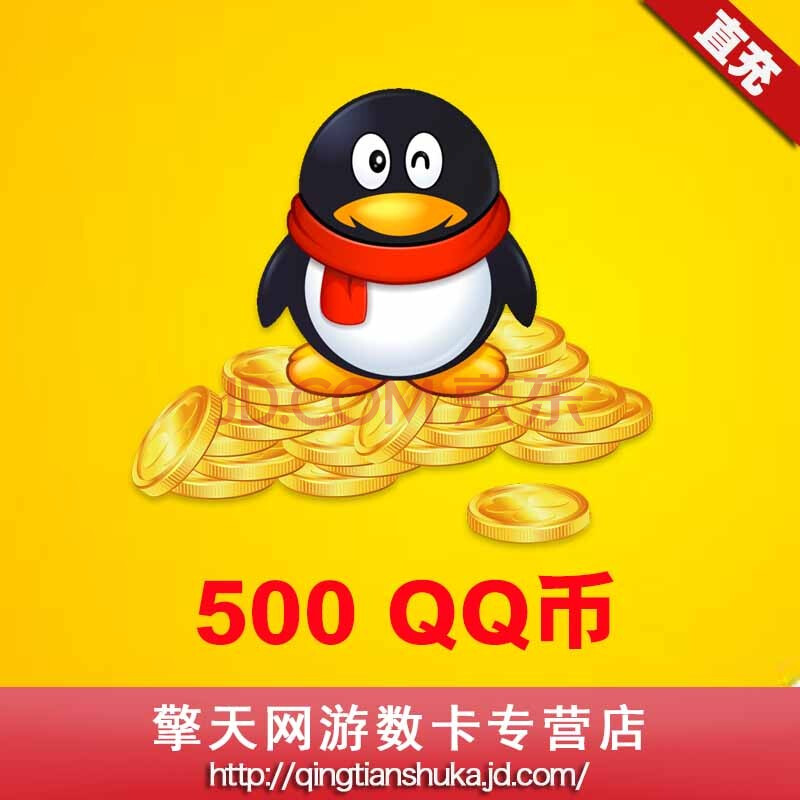 腾讯qq币q币卡500元qq币q币充值500q币500qb扣扣币q币qq点自动充值