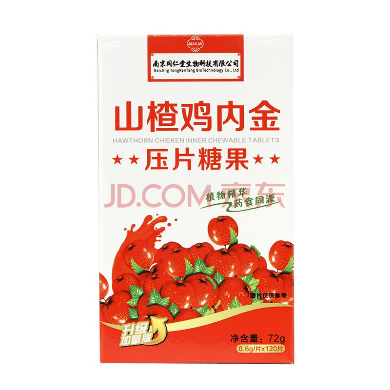 南京同仁堂 儿童山楂鸡内金片山楂咀嚼片压片糖果 山楂鸡内金 3盒山楂