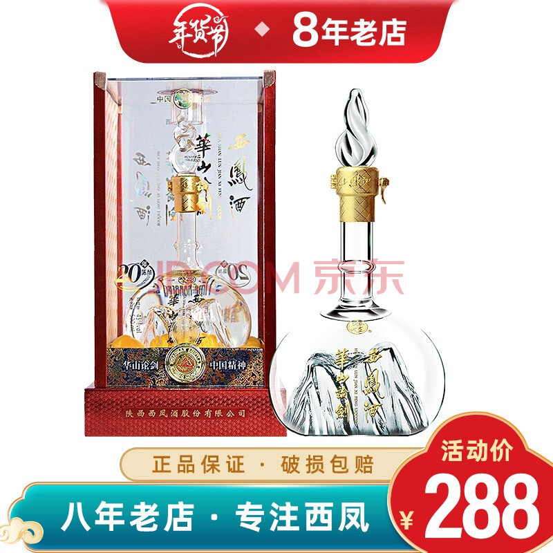 西凤酒华山论剑20年45度凤香型白酒单瓶*500ml