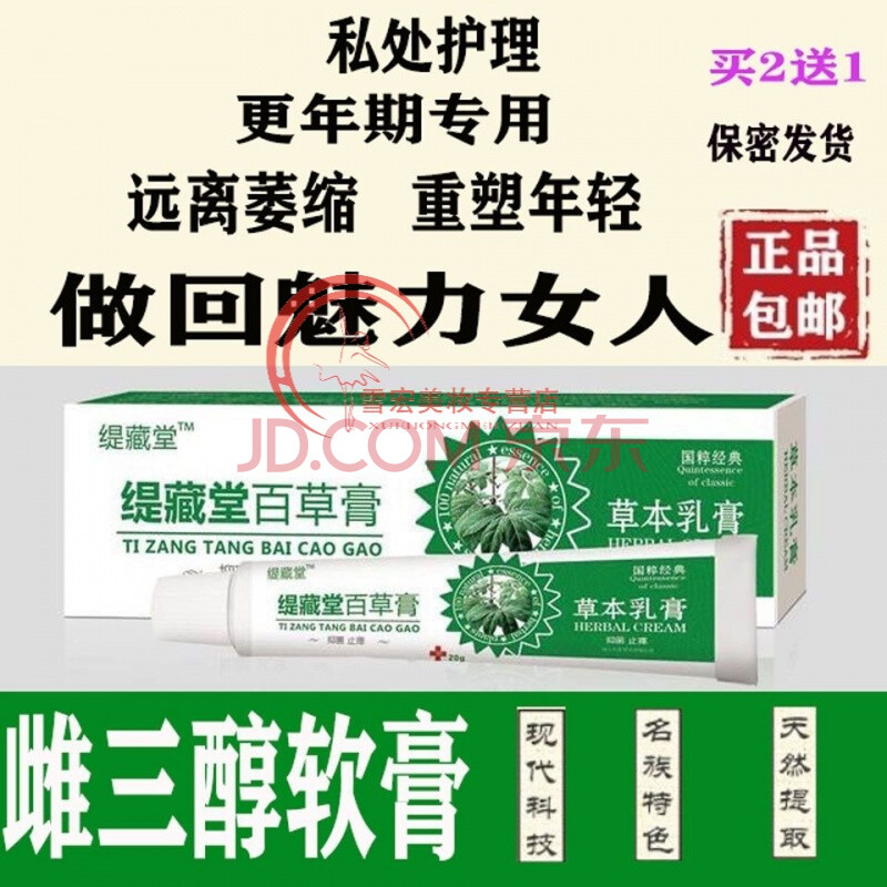 雌激素软膏雌i三i醇更年期衰老盗汗潮热干涩私i处百草缇藏堂1盒建议按