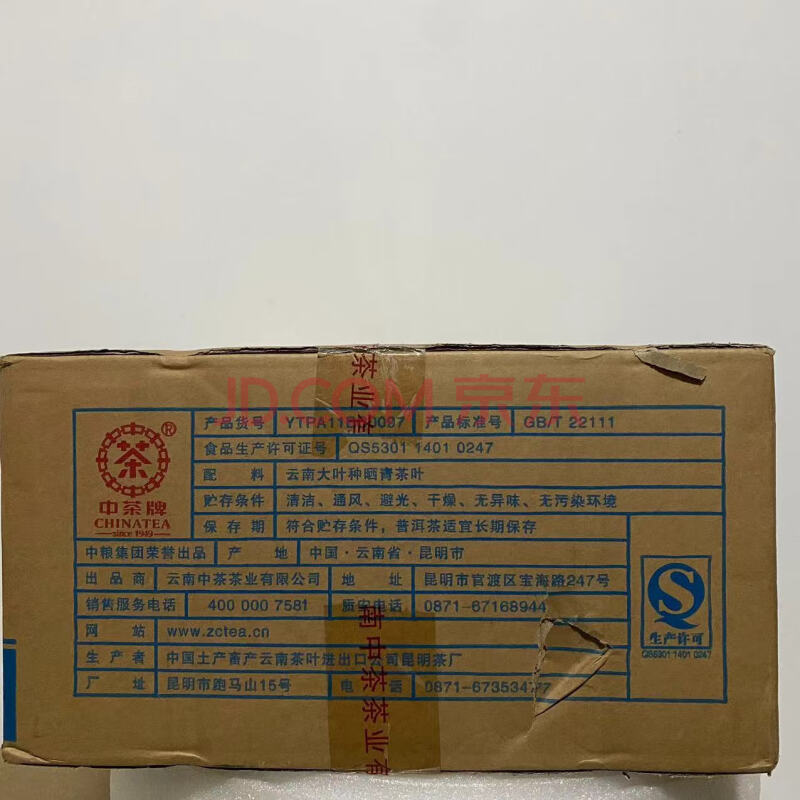 标的58：1箱2015年中茶牌臻品蓝印普洱茶（生茶）357克*7饼每提