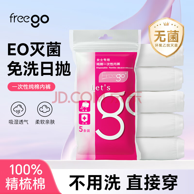 Freego5条纯棉一次性内裤女EO灭菌全棉免洗日抛孕妇月子生理期旅行女白L