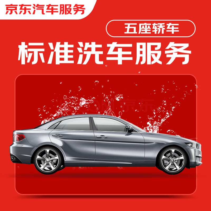 京东标准洗车服务年卡 轿车（5座及以下） 全年12次卡 全国可用