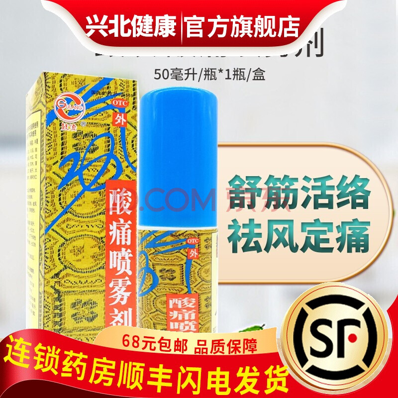 鼓浪 酸痛喷雾剂 50毫升/瓶*1瓶/盒 舒筋活络祛风定痛用于扭伤劳累