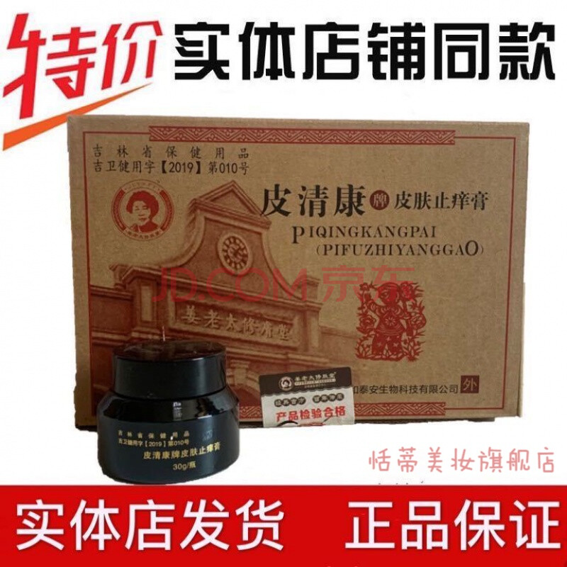 姜老太 姜老太修肤堂 止痒液 止痒膏 皮清康实体店发货 皮清康止痒膏