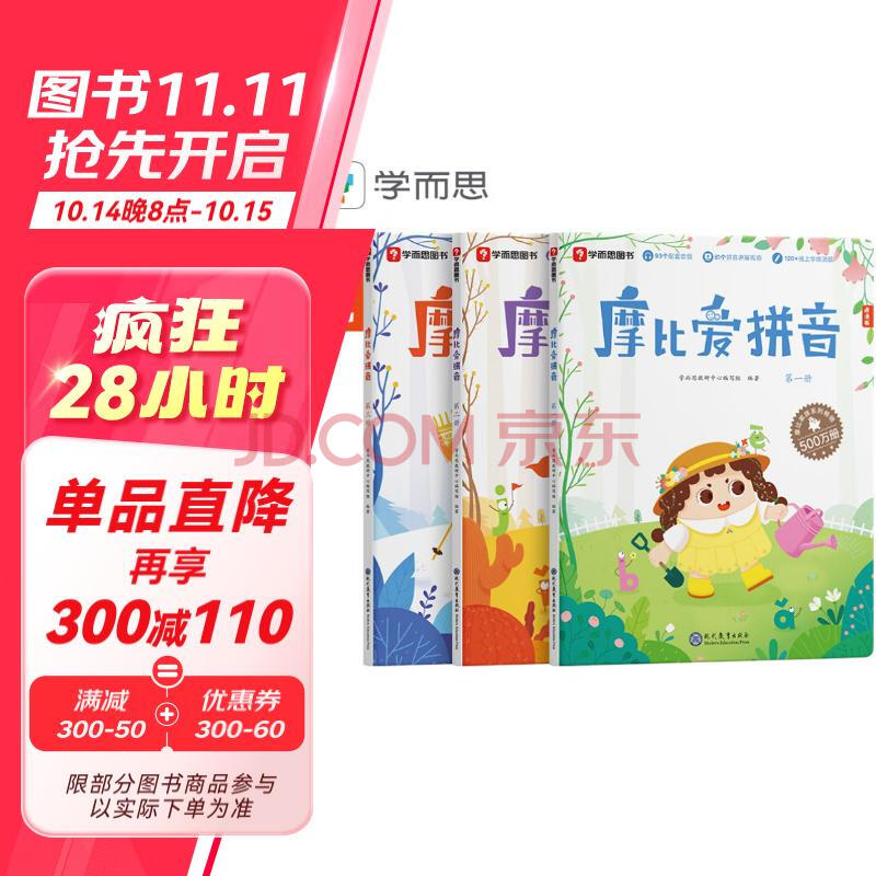 学而思 摩比爱拼音 摩比爱数学家族系列产品 拼音专项学习 幼小衔接 幼儿园 学前拼音 音频 视频讲解 贴纸 拼音挂纸 解决不会学不会读不会教不会写