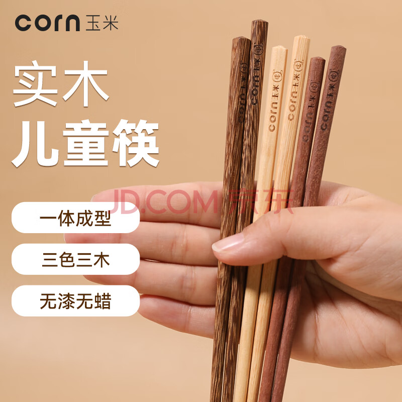 玉米（CORN）儿童筷子 家用实木无漆无蜡小孩短筷子幼儿园专用宝宝学习筷