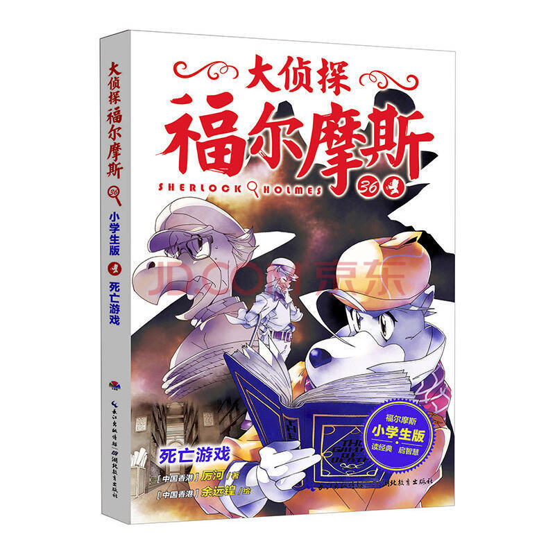 大侦探福尔摩斯第8辑死亡游戏7-12岁小学生侦探推理故事书