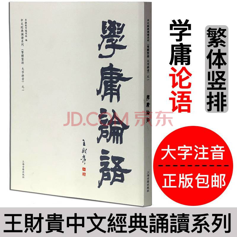 学庸论语繁体字竖排大学中庸论语全文大字拼音版王财贵中文经典诵读