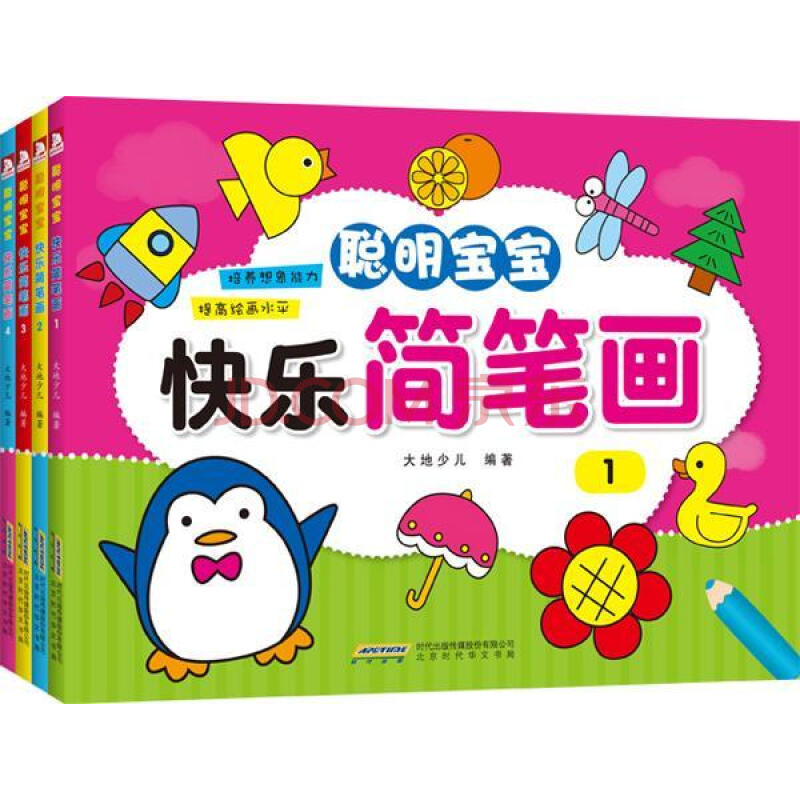 聪明宝宝快乐简笔画(全四册)大地少儿童书9787569900712