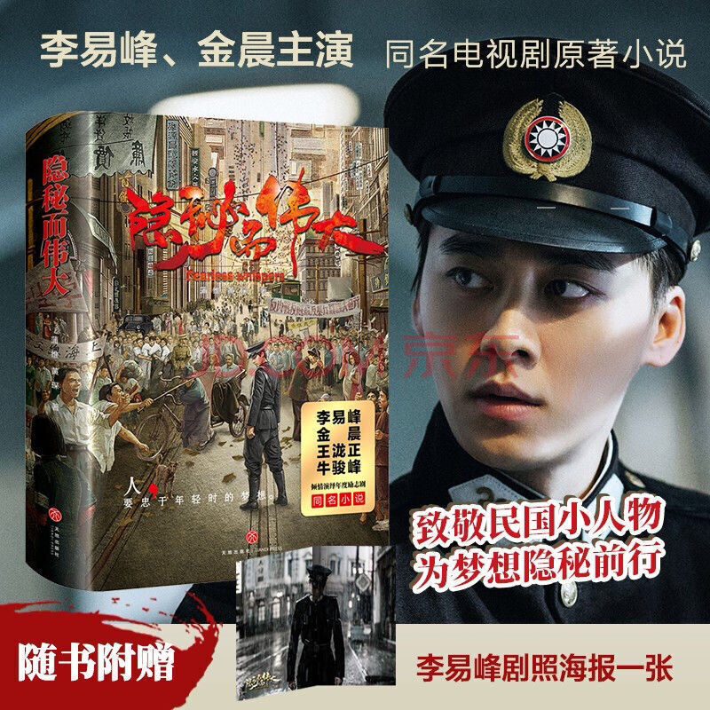 隐秘而伟大小说 同名电视剧李易峰 金晨主演送李易峰海报现代文学