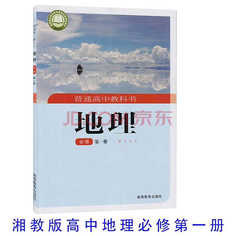 《【2021新版】正版高中地理书必修1湘教版必修一地理