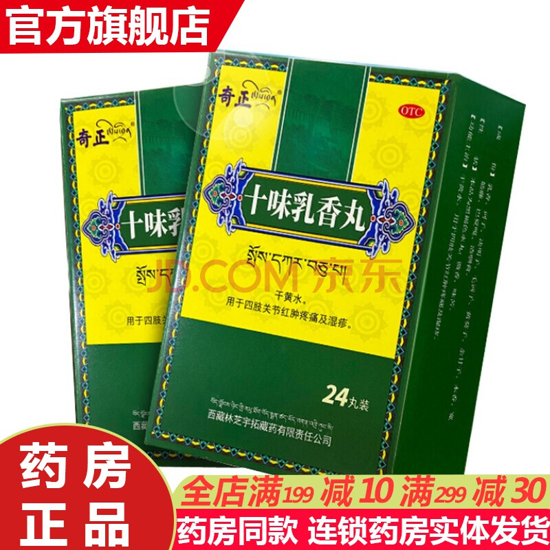 奇正藏药十味乳香丸24丸用于关节疼痛风湿性关节炎湿疹寻荨麻疹痛风