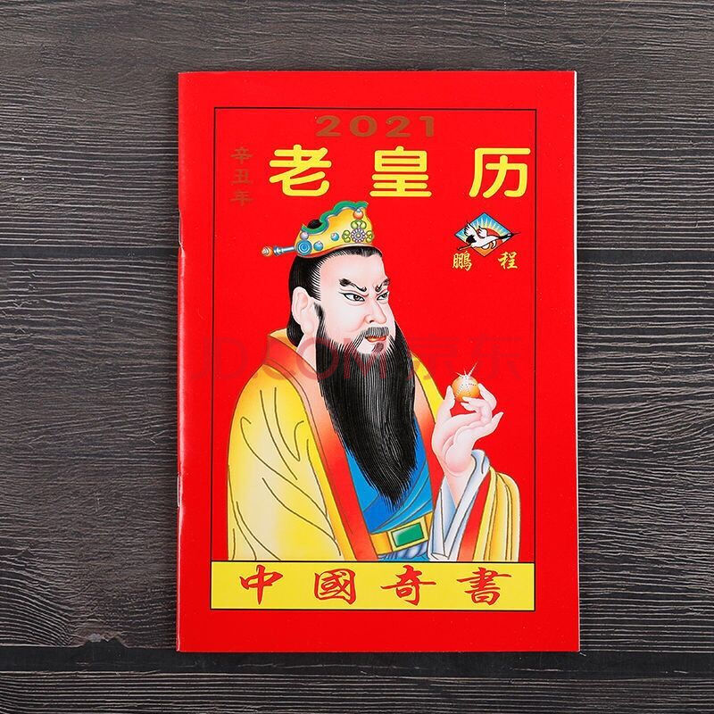 2020年择吉老黄历结婚看日子通书庚子年老皇历鼠年择日运程鹏程 2021