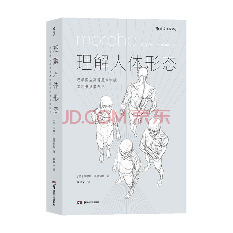 理解人体形态 巴黎国立高等美术学院实用素描解剖书 人体结构教程 零