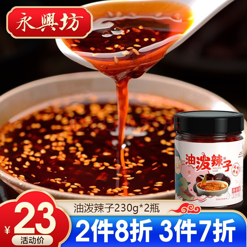 永兴坊 陕西油泼辣子230g*2瓶辣椒红油辣子辣油辣酱凉拌菜拌面下饭菜
