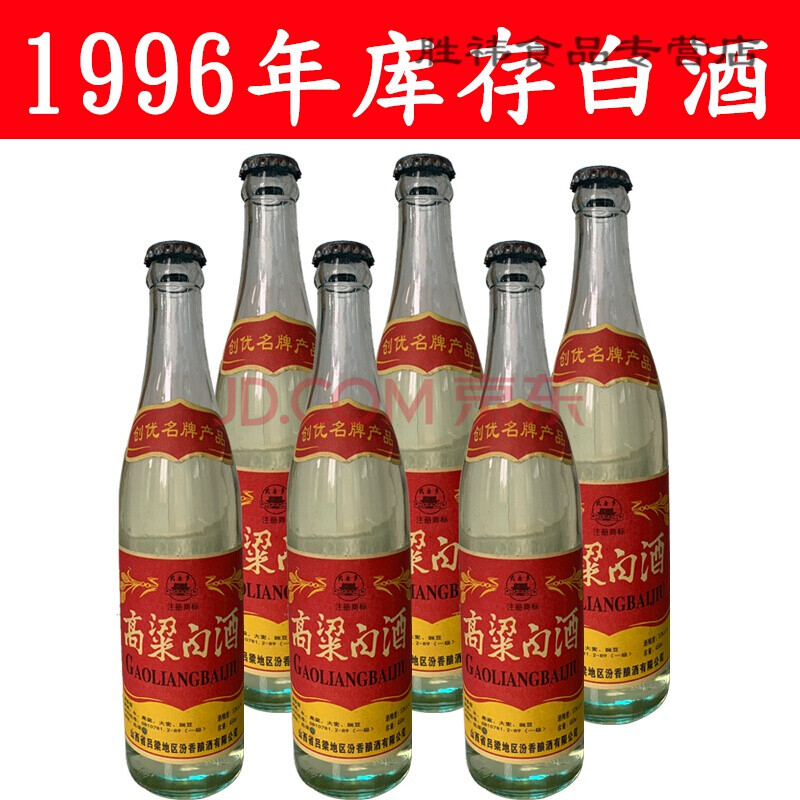 陈年老酒山西红高粱酒 6瓶装 90年代山西老酒清香型纯