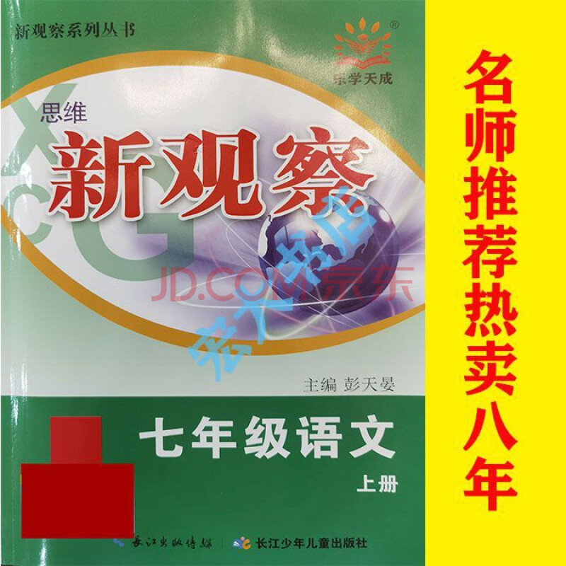 思维新观察七年级数学上下册人教版全套教辅学习书英语文化学 七年级