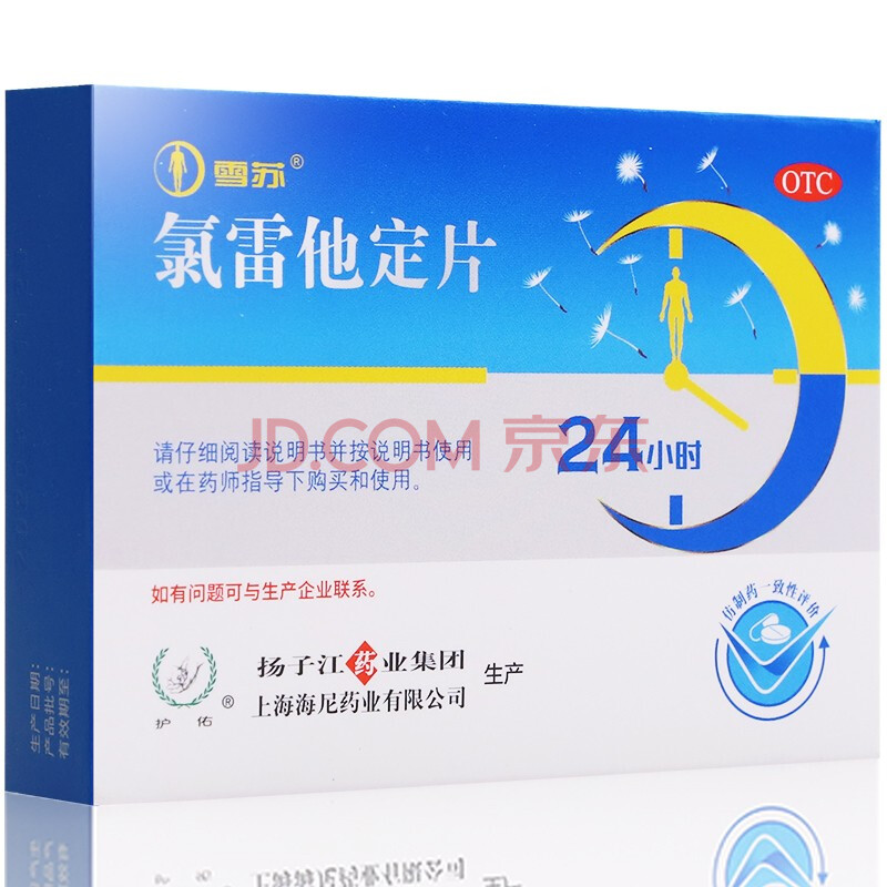 扬子江雪苏氯雷他定片12片缓解过敏性鼻炎皮肤瘙痒慢性荨麻疹过敏性