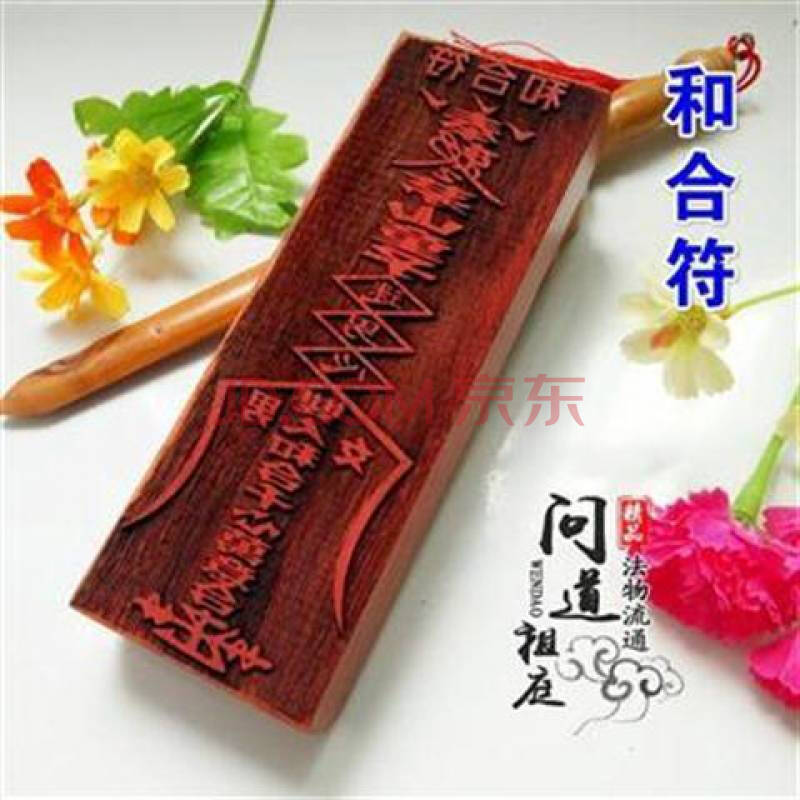 道教符印 和合符夫妻和合符灵符红木符印道教法器印章印板 红小号