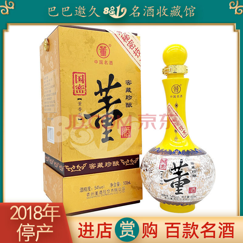 国密董酒窖藏珍酿2018年54度500ml董香型收藏酒稀少1瓶【巴巴邀久】