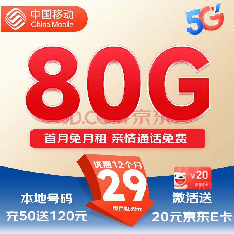中国移动 移动流量卡5G手机卡电话卡花王卡不限速上网卡纯流量低月租全国通用校园卡 【山竹卡】9元80G+自选归属地+亲情号互打免费