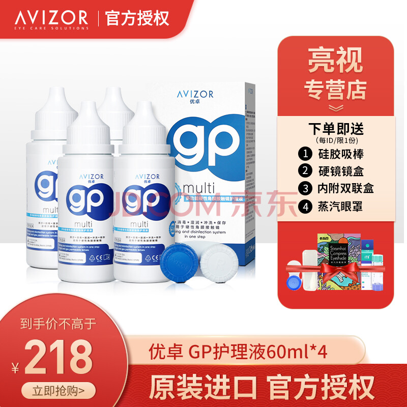 优卓avizor硬性隐形眼镜护理液gp护理液60ml*4硬镜角膜塑形镜ok镜rgp