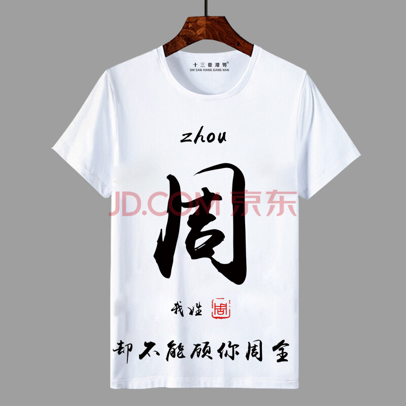 意志中国风百家姓t恤名字个性创意文字姓氏定制短袖男女文艺情侣衣服