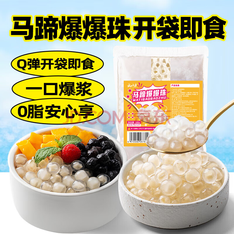 云山半马蹄爆爆珠500g清补凉脆啵啵奶茶店专用冷饮冰粉水果捞配料