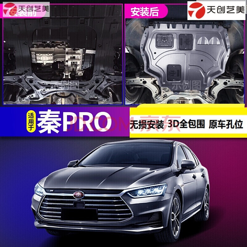 比亚迪秦pro发动机下护板混动2019款秦100汽车用品改装秦80底盘 18款