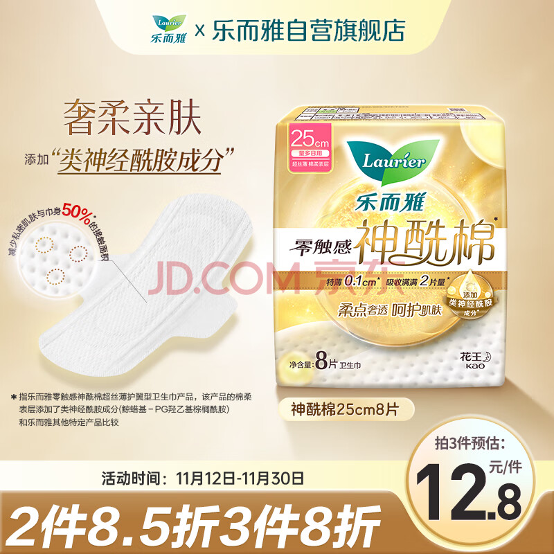 乐而雅花王零触感神酰棉特薄护翼型卫生巾25cm 8片 姨妈巾日用超长超薄