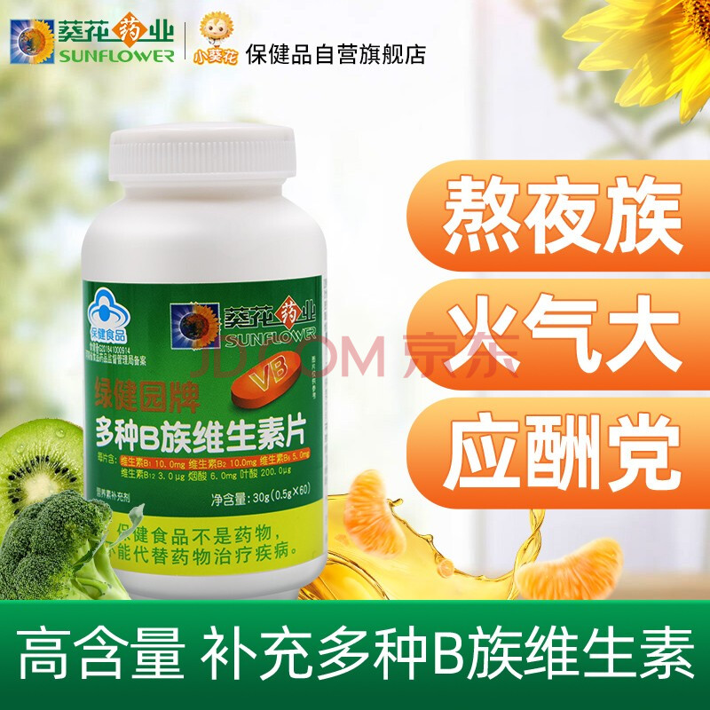 葵花药业维生素b族60片多种复合成人男士女士含b1b2b6叶酸