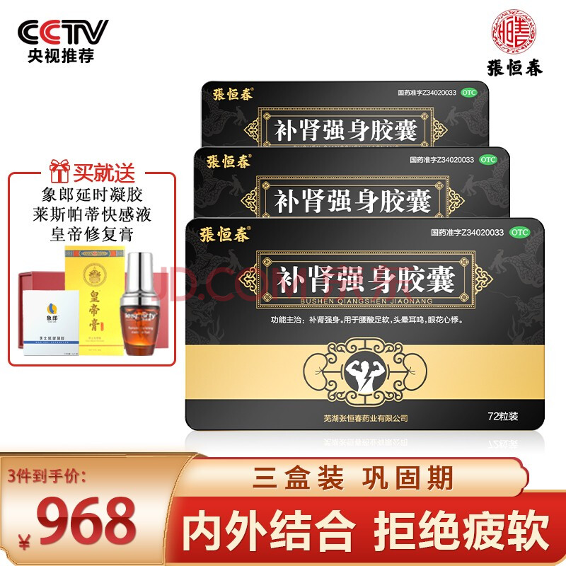 张恒春 强身补肾胶囊 补肾壮阳男女同补肾宝男性夜尿频腰酸 三盒巩固