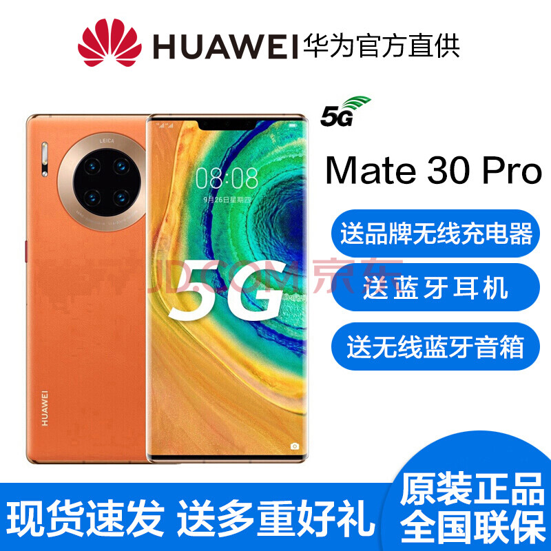 华为mate30 pro 5g版全网通手机 支持鸿蒙harmonyos 丹霞橙(8 512g)