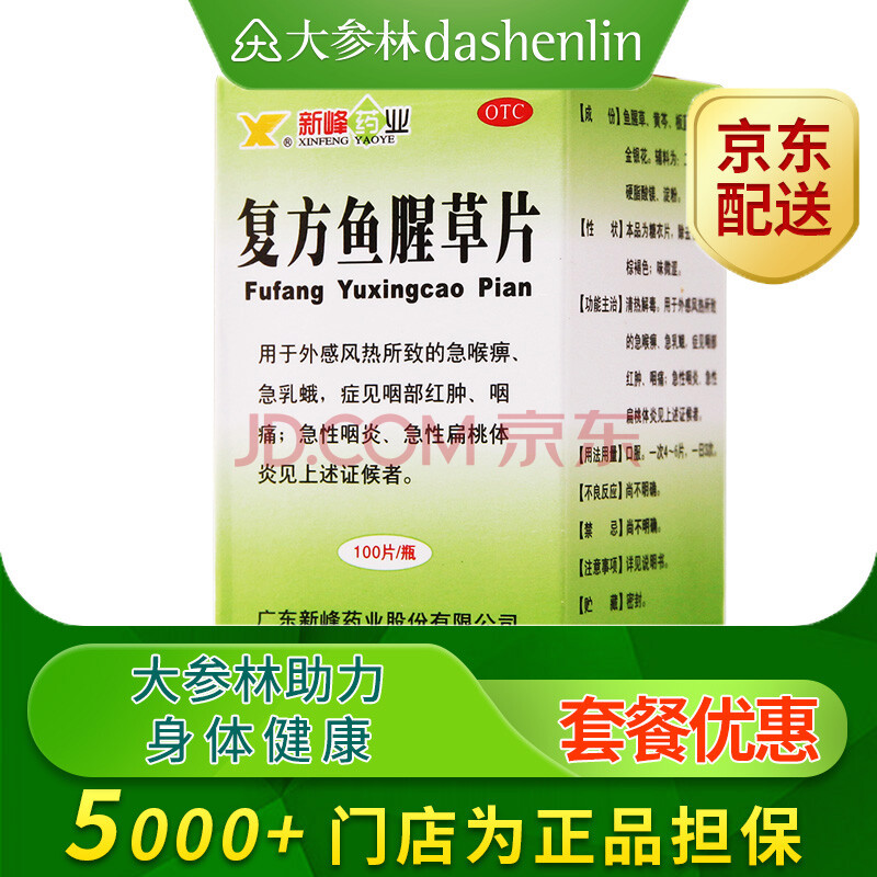 新峰 复方鱼腥草片 100片/瓶 喉痹急乳蛾咽部红肿痛咽炎 标准装