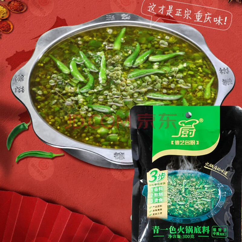 德艺名厨 德庄清一色火锅底料300g藤椒青花椒青一色火锅鱼调料重庆 青