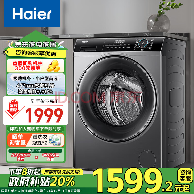 海尔（Haier）滚筒洗衣机全自动单洗 8公斤大容量 超薄小型不占地【EG80MATE33S】一级能效 家用 以旧换新