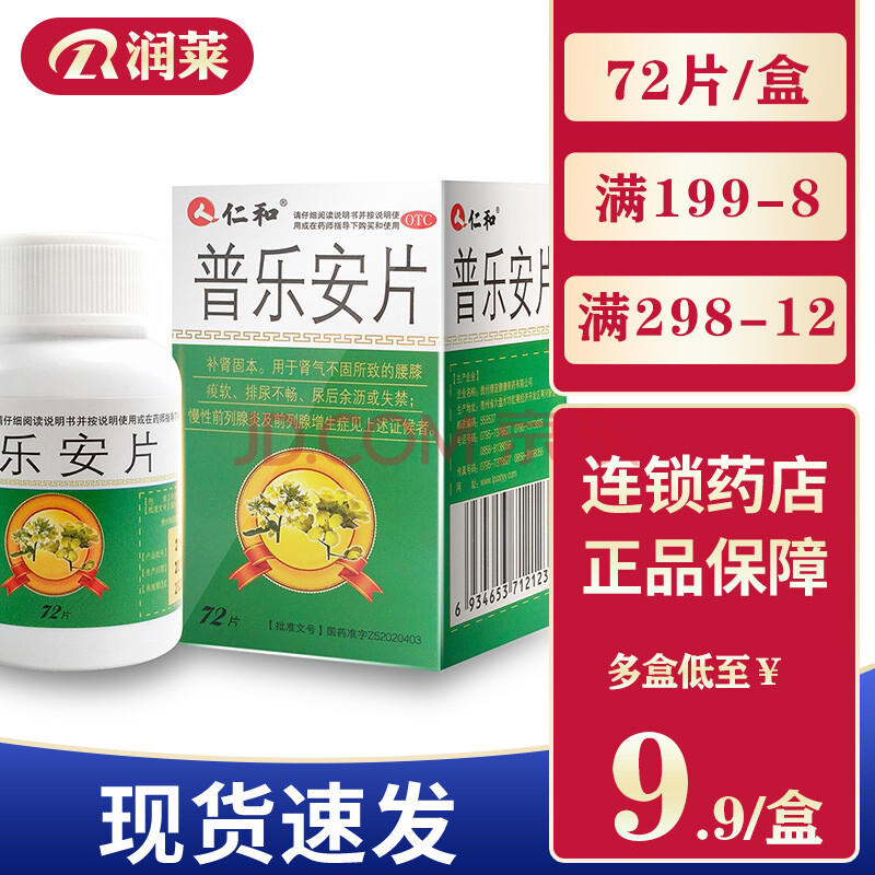 仁和 普乐安片 72片 1盒装