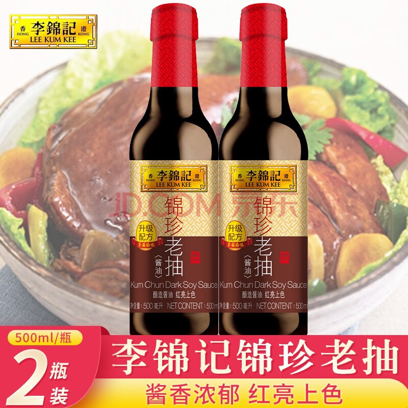 李锦记锦珍老抽500ml*2瓶