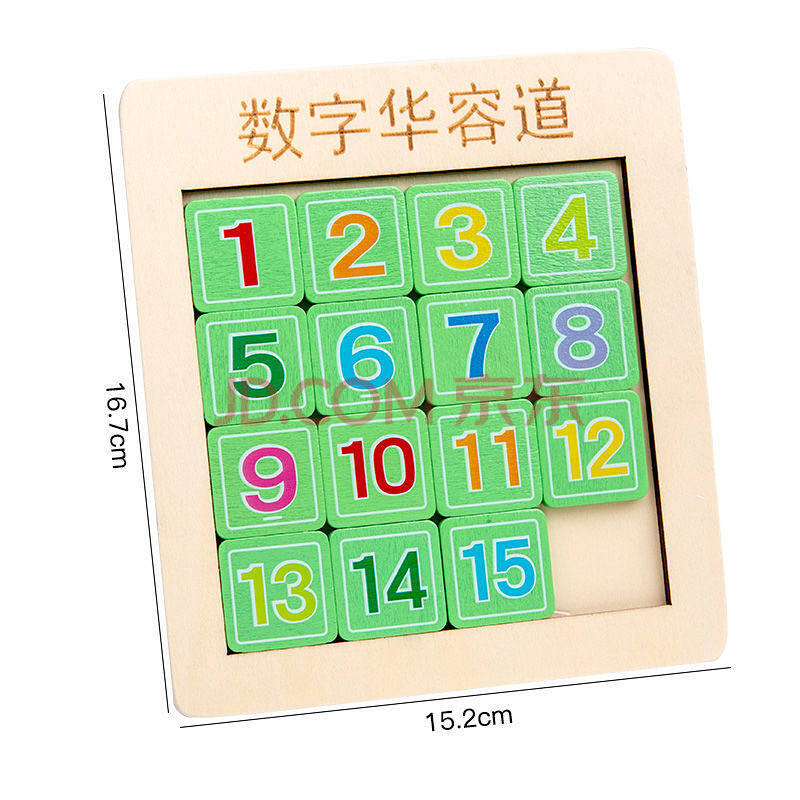 数字华容道儿童智力拼图古典解压通关益智强解题桌游小学生玩具 1-15